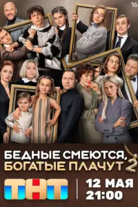 Бедные смеются, богатые плачут (2024)